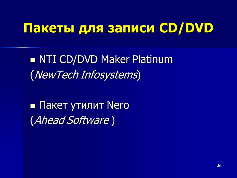 26 Пакеты для записи CD/DVD NTI CD/DVD Maker Platinum  (NewTech Infosystems)  Пакет
